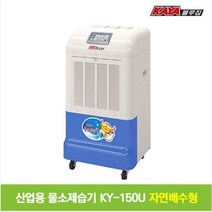 가야 산업용 물소제습기 KY-150U / 자연배수형