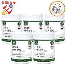 경성건강원 순수 산양유 단백질 분말 100% 300g 네덜란드 퀄리고트 무첨가 프리미엄, 5. 도담 산양유 100% 분말 5통