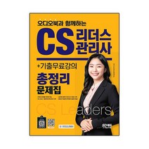 2022 오디오북과 함께하는 CS리더스관리사 총정리 문제집 + 기출무료강의, 없음