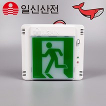 일신산전 피난구 유도등 소형 벽부형 피난 비상구 LED 유도등