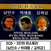 [Best] 음악3CD 3인의 히스토리 (남인수 박재홍 김희갑)#9999ea, 샐리즈 본상품선택