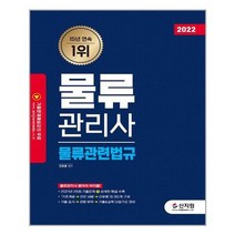 [신지원]2022 물류관리사 물류관련법규, 없음