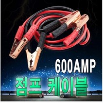 제로몰 자동차 배터리점프선 600AMP 케이블 차량방전 겨울