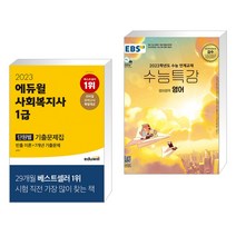 (서점추천) 2023 에듀윌 사회복지사 1급 단원별 기출문제집 + EBS 수능특강 영어영역 영어 (2022년)(전2권)