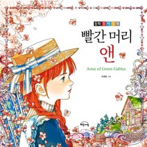빨간 머리 앤:동화 컬러링북, Gbrain(지브레인), 루이스 캐럴 원저/이재은 그림