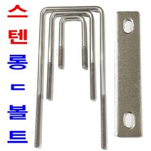 스텐 롱 ㄷ 볼트 유볼트 U볼트 유와샤 각유볼트 각파이프고정, 스텐 롱ㄷ볼트 3/8 102x225
