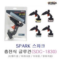 [세신철물점] SPARK 스파크 충전식 글루건 배터리호환, 보쉬용