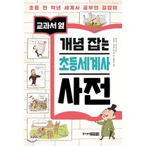 교과서 옆 개념 잡는 초등세계사 사전:초등 전 학년 세계사 공부의 길잡이, 주니어김영사