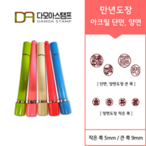 다모아스탬프 만년결재인 스마트칼라 아크릴 도장 5색 주문 제작, 결재인 4자 한문, 적색, 도장:핑크 양면