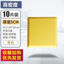 10장 실내 방음벽 흡음재 방음재 벽간소음 아파트 방음벽 방음부스 차음시트 천정흡음재, 5cm  10 장-고밀도-무접착제 (노란색)