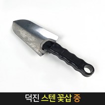 국산 덕진 스텐 꽃삽 (중) / 모종삽 화단 화분삽, 단품