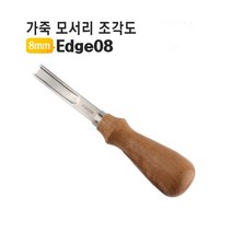 가죽 공구 피할기 모서리 8mm 가장자리 공예 조각도