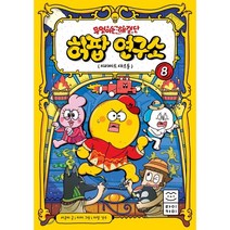무엇이든 해결단 허팝 연구소 8 : 피라미드 대소동, 라곰씨 글/차차 그림/허팝 감수, 라이카미