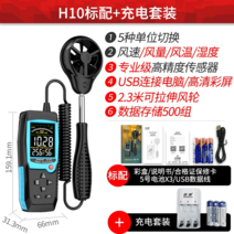 디지털 풍향 풍량 풍속계 측정 LCD 열선 습도 산업용 바람 속도 휴대용 온도 공기, H10 분체형+충전세트