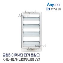 금원 업소용 온장고 KHU-107H 사면유리 4단 캔워머 쇼케이스, 단품