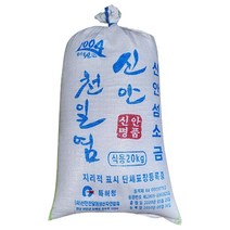 신안 천일염 20kg 묵은소금 간수 빠진 천일염
