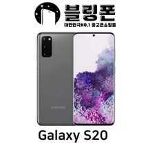 삼성 갤럭시 S20 중고폰 공기계 중고 알뜰폰 SM-G981N, A급, 그레이