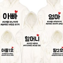 팔짱165번 해시태그 후드티 호칭가족티셔츠 주문제작 어린이집 아동 단체티 여행티 돌사진 의상 가족패밀리룩 봄 가을 겨울 백일 환갑 칠순 팔순 구순 잔치 행사 돌촬영 빅사이즈 대여