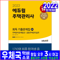 주택관리사 2차 기출문제집(자격증 시험 교재 책 에듀윌 2022 회독 기출문제해설 윤동섭 김영곤)