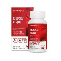 내츄럴플러스 혈당건강 바나바잎 추출물 90정 3박스(9개월분) 비타민B 여주분말