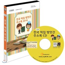 전국 떡집 방앗간 주소록 2016, 한국콘텐츠미디어, 한국콘텐츠미디어 저