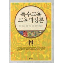 특수교육 교육과정론, 학지사