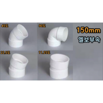 PVC 150mm 엘보 (11.25도 22.5도 45도 90도), 150mm 22.5도엘보