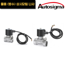 효신 솔레노이드 밸브 스테인레스 물 (방수) HPWP 15AS - 50AS 오토시그마, HPWP 2132AS(2170S), AC 220V