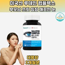 미국산 베타 루테인 5가지기능성 금잔화 눈클린 90캡슐 프리미엄루테인 루테인성분 루테인섭취량 루테인비교 루테인과지아잔틴 눈피로영양 눈건강루테인지아잔틴 지아잔틴루테인 30대 40대 50대 60대 70대 직장인 학생 주부 회사원