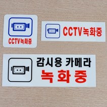 CCTV감시중스티커 씨씨티비 녹화중안내판 무인상점 무인자판기 무인가게 골목길 주차단속, 사이즈