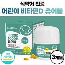 맛있는 아이 비타민D 1000iu 츄어블 비타민D3 키즈 식약청 인증 비타민디 비타디 써니디 썬디 식약처 인정 레몬맛 성장기 어린이 유아 학생 고함량 고용량 약 3개월분 여성 남자