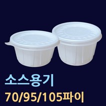 소스용기[소량구매] 200개 500개 70파이 95파이 105파이 국물용기 공기밥용기 국용기 10파이소 94파이소 95파이대 105파이중 105파이대 반찬용기 김치용기 원형국물포장, 3.95파이(대-200개)
