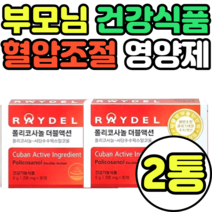 부모님 건강식품 고함량 폴리코사놀 혈압조절 영양제 정품 티비 추천 복용시간 식약처인증 raydel 식약청 쿠바사 가격 국내배송 선물세트 복용법 기능성인증제품
