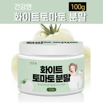 미국 화이트 토마토 농축추출 분말 뷰티 푸드 가루 파우더 피토엔 피토플루엔 저분자 피쉬 콜라겐 펩타이드 피부에 좋은 먹는 엘라스틴 히알루론산 약1개월 건강 분말 하얀 흰 크리스탈