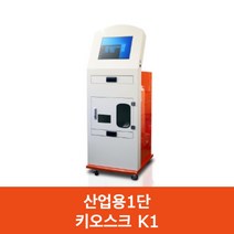 산업용 키오스크 함체 K1