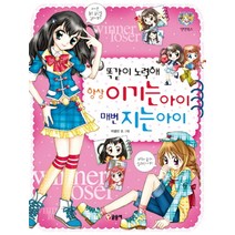 똑같이 노력해 항상 이기는 아이 매번 지는 아이 (텐텐북스 31), 글송이