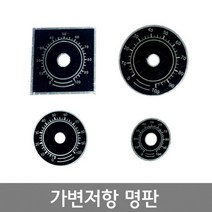 가변저항 표시 명판 볼륨명판 표시눈금 /원형 사각 알루미늄 명판, C타입 (지름 46mm)
