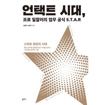 언택트 시대 프로 일잘러의 업무 공식 S.T.A.R:스마트 워킹의 시대, 팜파스, 김용무손병기