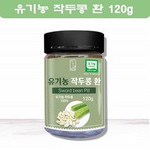 빛가람 유기농 작두콩환 국내산 작두콩 작두콩차 작두콩씨앗 건작두콩 히스티딘 비타민사포닌 나이아신 120g