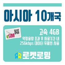 로켓로밍 아시아 10개국 4GB TR-eSIM (소진시 256kbps 무제한데이터), 5일