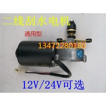 자동차 와이퍼 모터 단일 스크레이퍼 암 트랙터 농업용 차량 지게차 범용 수정 와이퍼 모터 12V24V, 12V 2선식 와이퍼 모터