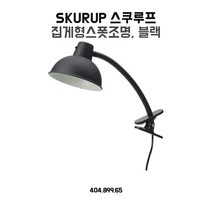 이케아 집게스폿조명 스쿠루프 블랙