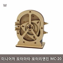 [KT알파쇼핑]미니어처 모터마타 로터리엔진 MC-20, 본품