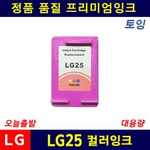 LG24 LG25 LIP2210 2270 2250 2230 2290 호환 리필잉크, LG25 컬러 대용량