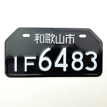 자동차번호판 자동차 번호 일본 라이센스 플레이트 알루미늄 태그 레이싱 오토바이 장식 전기 세발 자전거, 13 1pcs