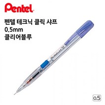 펜텔 테크닉 클릭 샤프 PD105 0.5mm 투명 블루 1다스 오피스 사무용품 수험생