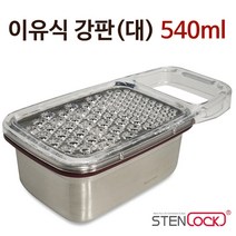 스텐락 이유식 강판(사각 대) 540ml 스텐304 손잡이
