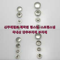 가방 애견 의류 신발 부자재 스프링스냅 링스냅 신주재질 돗도 똑딱이 단추 가죽공예 가죽공방 홈공예 국내생산, SP001(스프링스냅 니켈 13mm 50개)