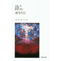 시가 있는 페치카 2:김형애 시집, 순수문학, 김형애