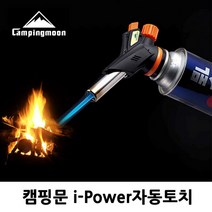 나sksx_캠핑문ipower자동토치)타프스크린 그늘막 텐트 낚시 릴렉스체어 용품 장비 테이블 코펠 아웃도어 아웃도어용 야외 용토치 야외용 다용도♥mylife!, ♥mylife!, ♥HAPPY-라이프!!